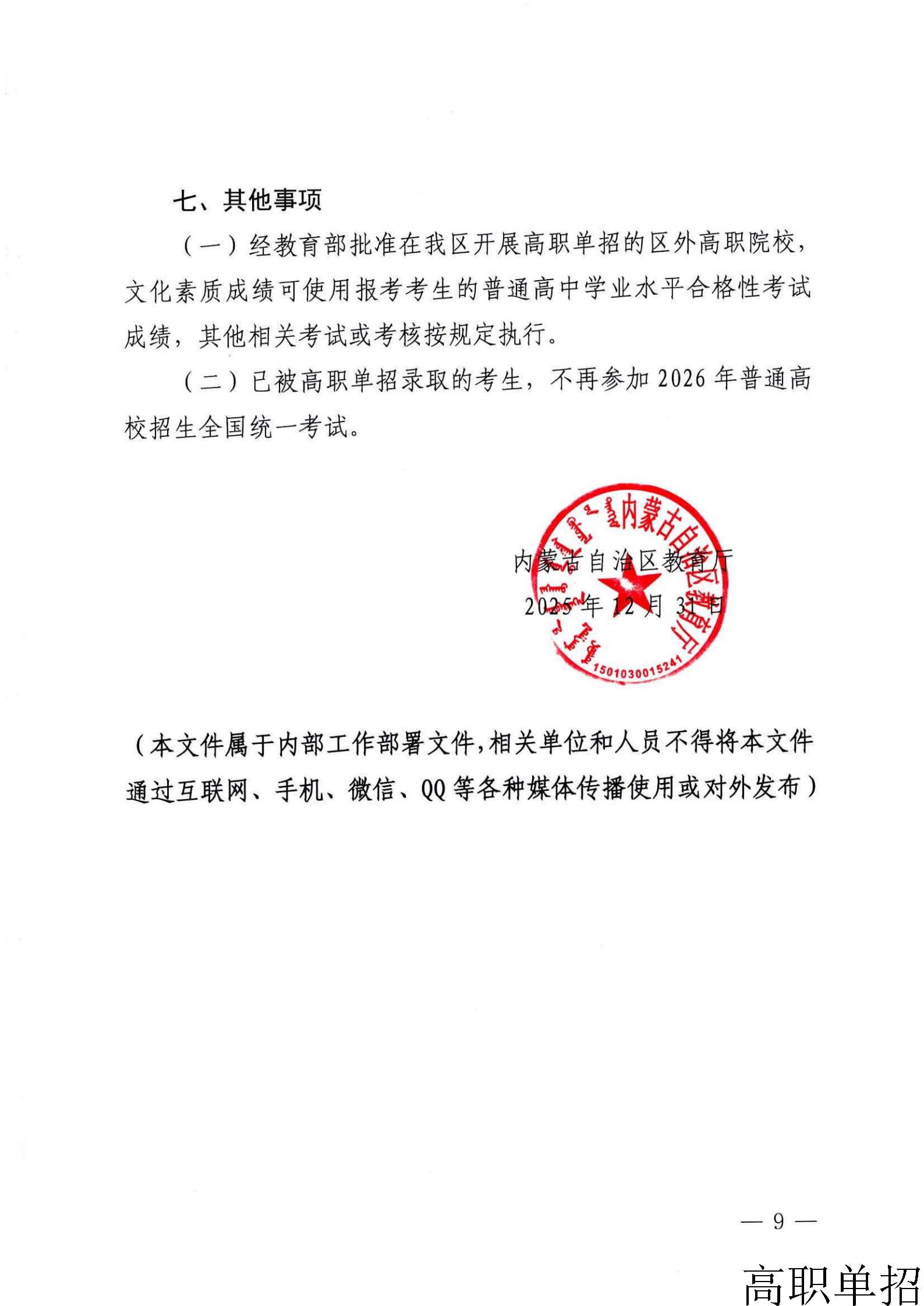 内蒙古自治区教育厅关于做好2026年高等职业院校单独考试招生工作的通知_9.jpg