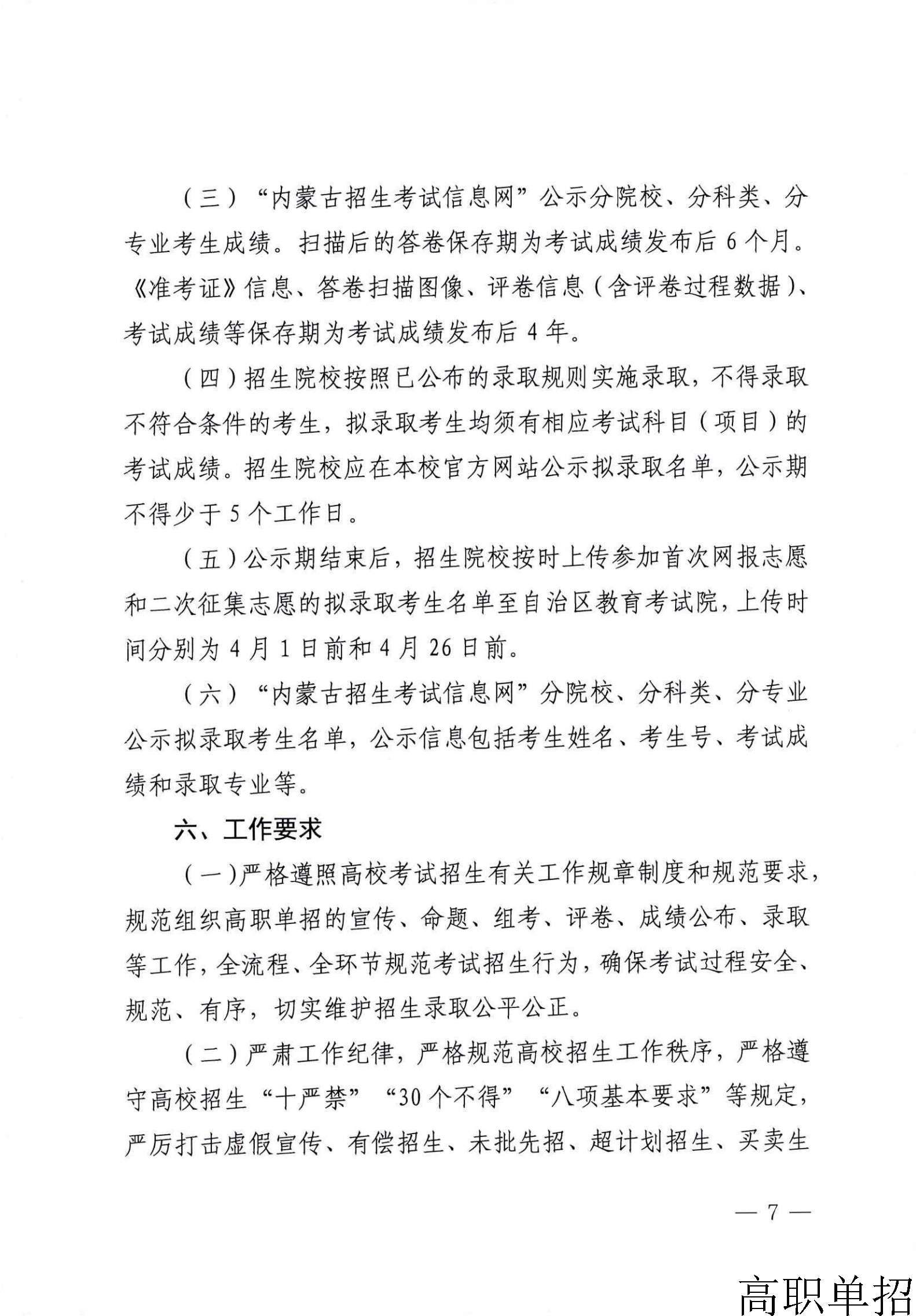 内蒙古自治区教育厅关于做好2026年高等职业院校单独考试招生工作的通知_7.jpg