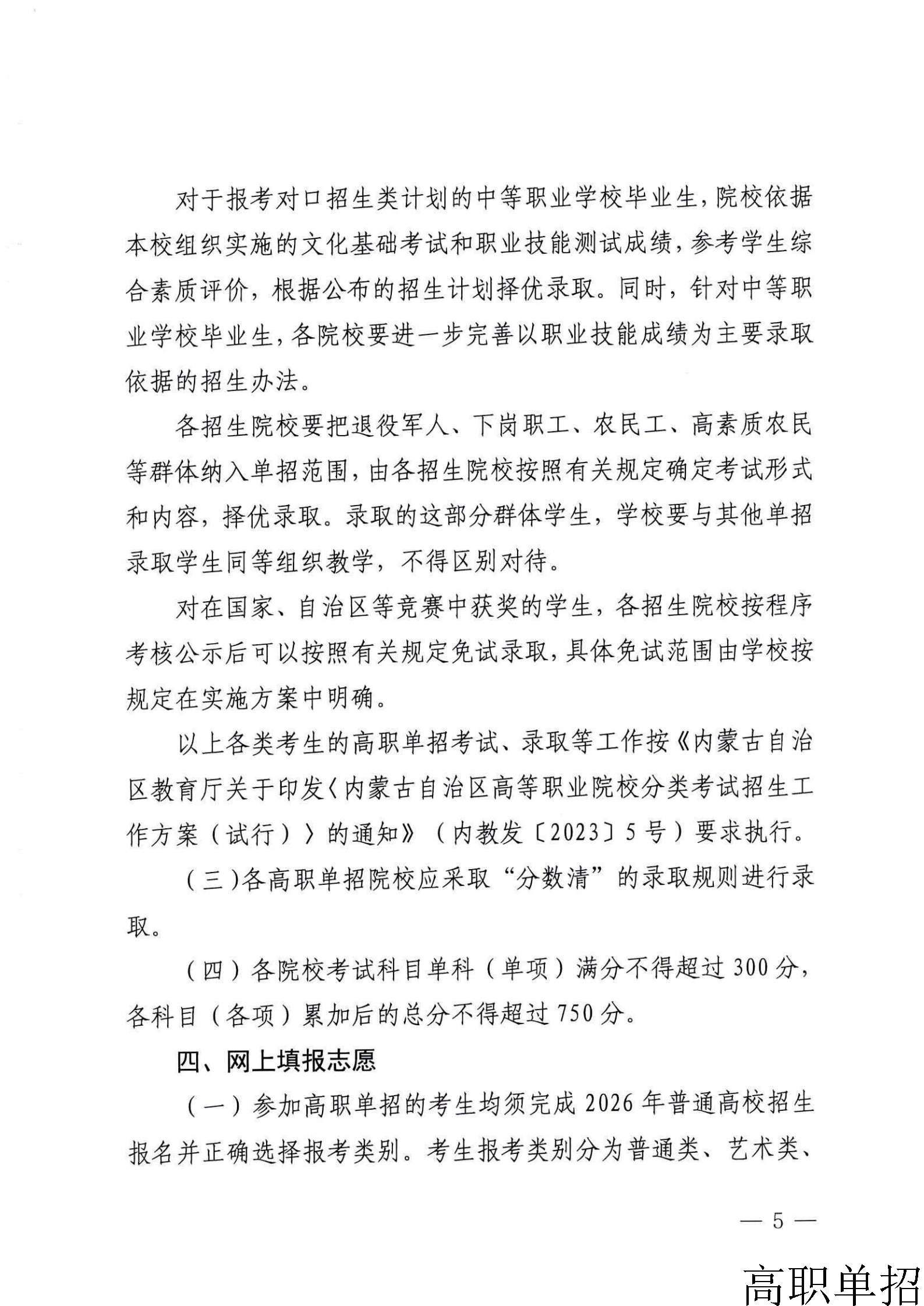 内蒙古自治区教育厅关于做好2026年高等职业院校单独考试招生工作的通知_5.jpg