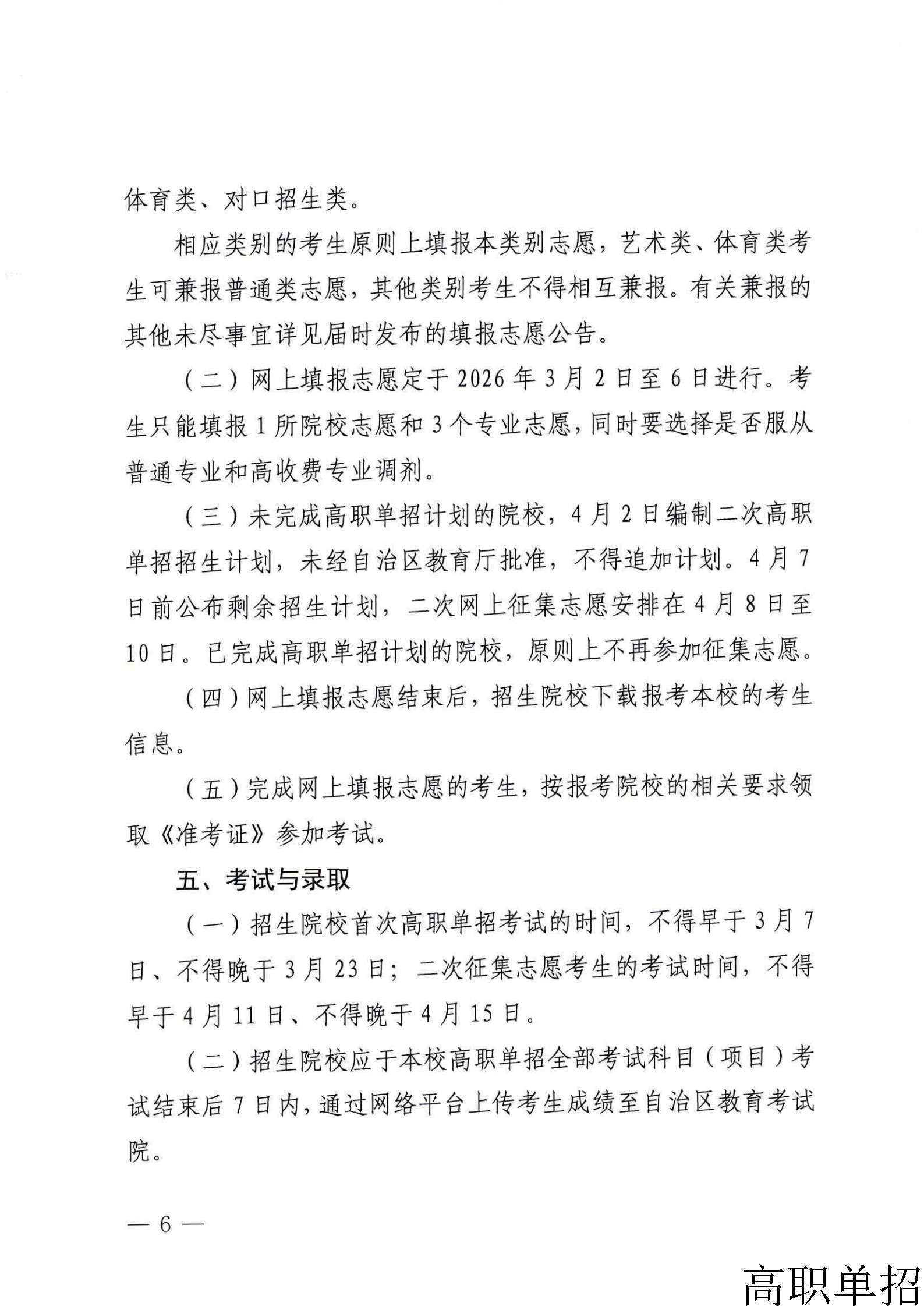内蒙古自治区教育厅关于做好2026年高等职业院校单独考试招生工作的通知_6.jpg